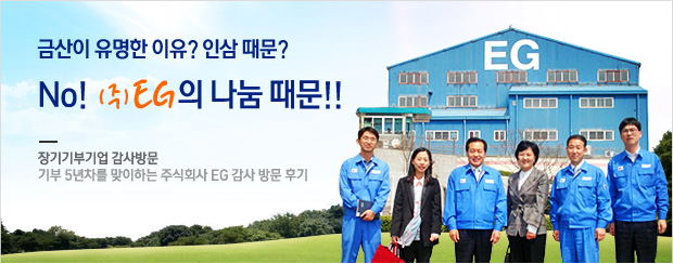 [EG기금] 금산이 유명한 이유? (주)EG의 나눔때문!!