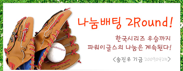 [송진우기금] 나눔배팅 2Round! 한국시리즈 우승까지 파워이글스의 나눔은 계속된다!