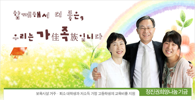 [정진권희망나눔기금] 함께해서 더 좋은, 우리는 가(佳)족(族)입니다