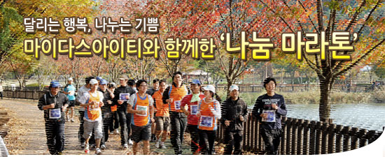 [징검다리기금] 마이다스아이티와 함께한 '나눔마라톤'