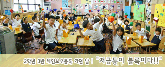 [무지개상자] 2학년 3반 레인보우블록 가던 날! "저금통이 블록이다!!"