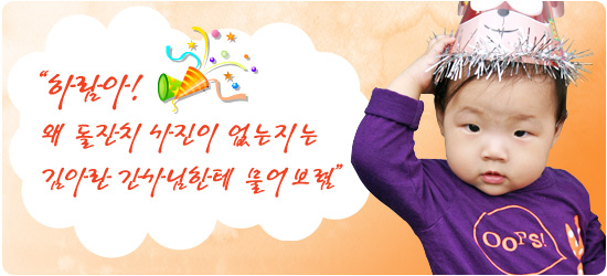"하람아! 왜 돌잔치 사진이 없는지는 김아란 간사님한테 물어보렴"