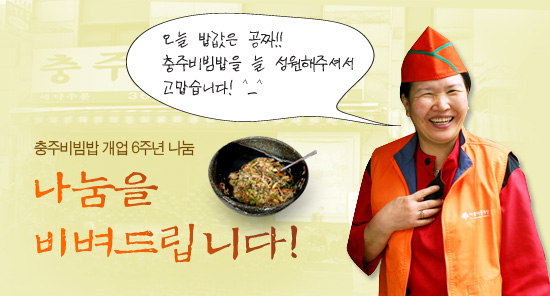 충주비빔밥 개업 6주년 "나눔을 비벼드립니다!"