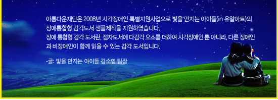 시각장애인을 위한 점자촉작도서, 모든 장애·비장애 통합용 도서로 거듭나다