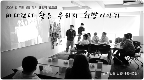 2008 길위의 희망찾기 해외팀 발표회 "바다건너 찾은 우리의 희망이야기"