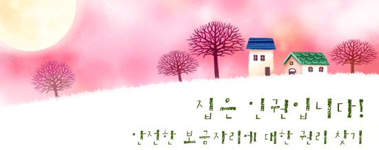 집은 인권입니다! 안전한 보금자리에 대한 권리 찾기