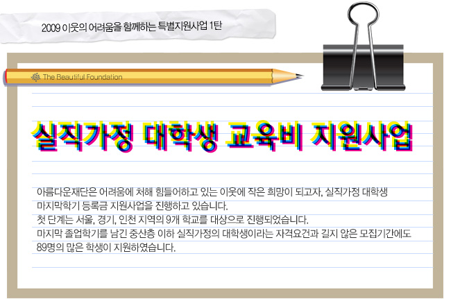 2009 이웃의 어려움을 함께하는 특별지원사업 1탄 "실직가정 대학생 교육비 지원사업"
