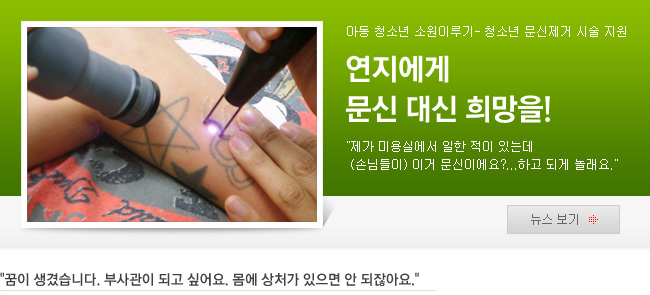 청소년 문신 제거시술 지원-연지에게 문신 대신 희망을!
