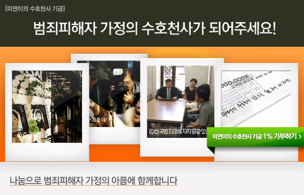 [범죄피해가정 지원사업] 범죄피해자 가정의 수호천사가 되어주세요!