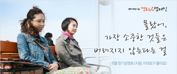 [영화人캠페인] 몰랐어, 가장 소중한 것들은 버려지지 않는다는 걸 - 6월 정기상영회 "지금, 이대로가 좋아요"