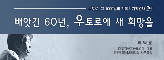[기획연재] 빼앗긴 60년, 우토로에 새 희망을