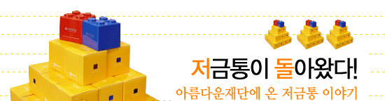 [무지개상자] 저금통이 돌아왔다!!