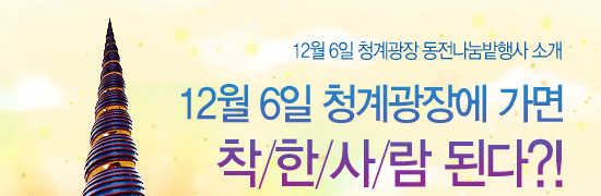 [무지개상자] 12월 6일 청계광장에 가면 착한사람 된다?!
