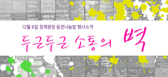 [무지개상자] 행사 소개 - 두근두근 소통의 벽