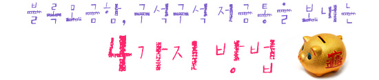 [무지개상자] 블록모금함, 구석구석 저금통을 보내는 4가지 방법