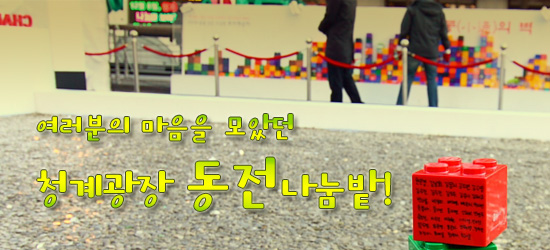 [무지개상자] 여러분의 마음을 모았던 청계광장 동전나눔밭!