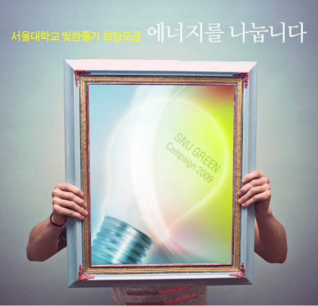 서울대학교 빛한줄기 희망모금 "에너지를 나눕니다"