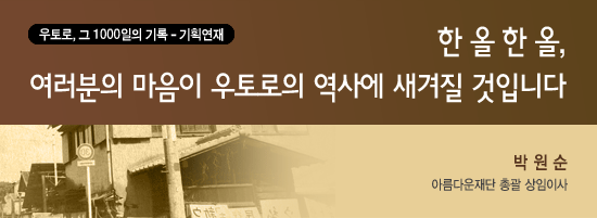 [기획연재] 한올 한올, 여러분의 마음이 우토로의 역사에 새겨질 것입니다