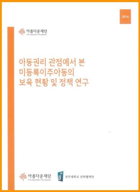 이주아동 보육권리를 위한 지원사업 연구보고서
