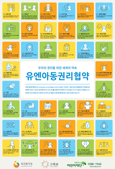 유엔아동권리협약 조항 포스터