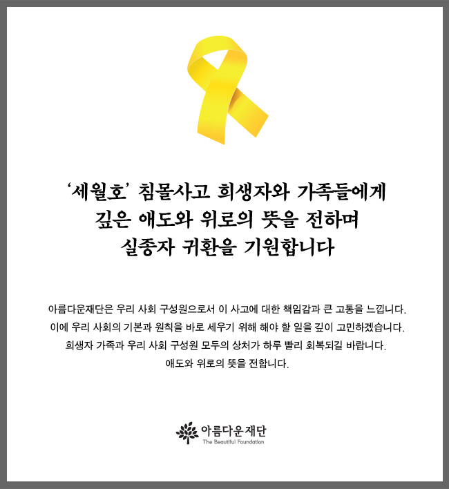 세월호 침몰사고 애도