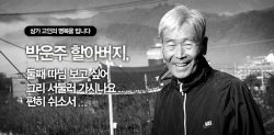 박운주 할아버지의 명복을 빕니다