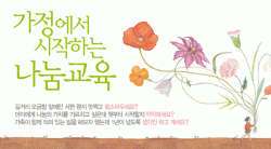 가정에서 시작하는 나눔교육