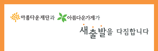 아름다운가게