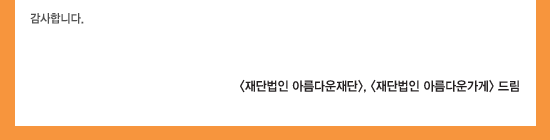 아름다운가게