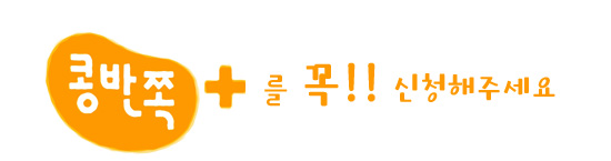 콩반쪽 신청