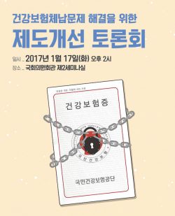 1월 17일 건강보험체납 제도개션 토론회 포스터