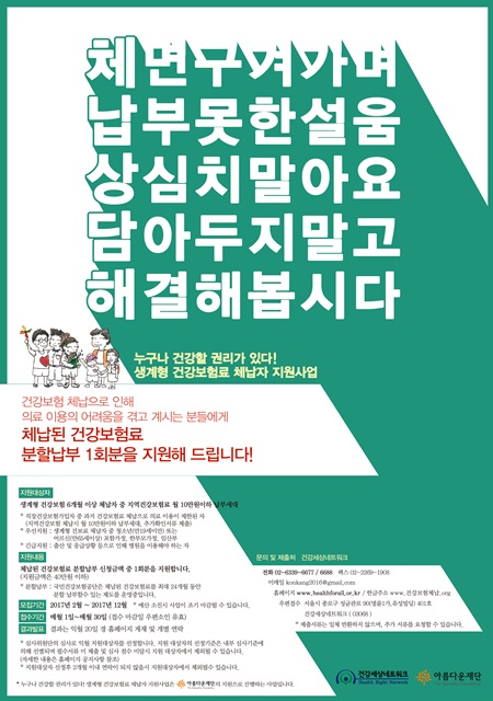 2017년 아름다운재단 생계형 건보료 체납자 지원사업 안내 포스터