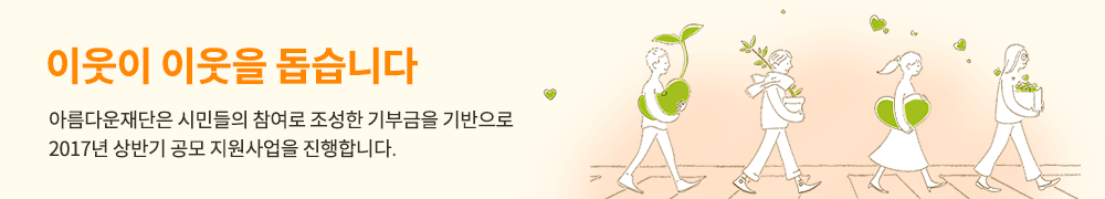 이웃이 이웃을 돕습니다. 2017년 상반기 지원사업 일정 안내