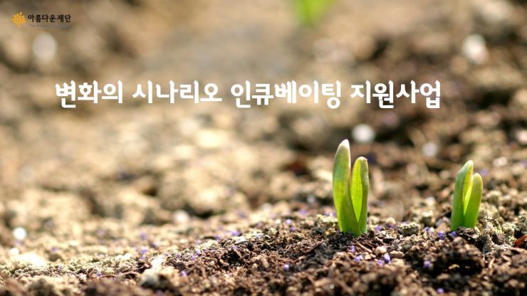 변화의 시나리오 인큐베이팅 지원사업