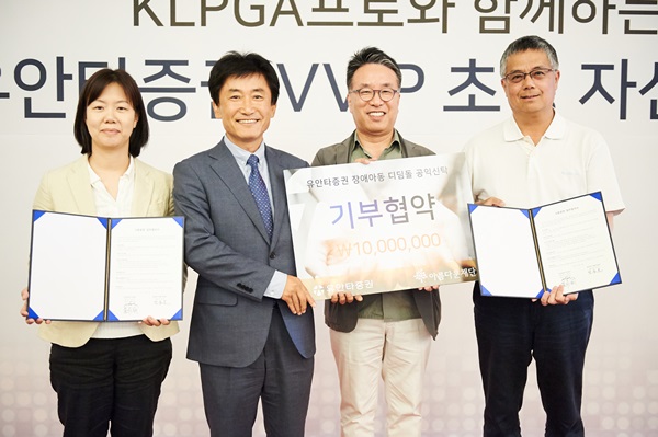 아름다운재단과 유안타증권의 ‘유안타증권 장애아동 디딤돌’ 공익신탁 기부 협약식
