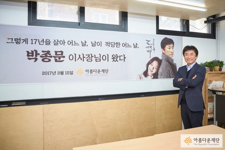 아름다운재단 박종문 이사장