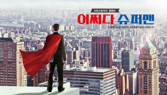 아름다운재단 ‘어쩌다 슈퍼맨’ 모금 페이지