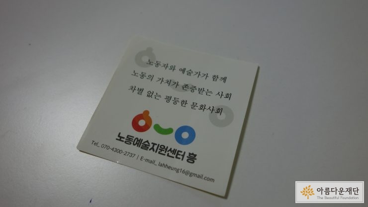 노동예술지원센터 흥의 스티커 (노동자와 예술가가 함께, 노동의 가치가 존중받는 사회, 차별없는 평등한 문화사회) 
