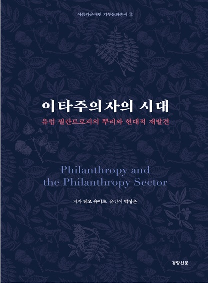 아름다운재단 기부문화총서11권 이타주의자의 시대 표지