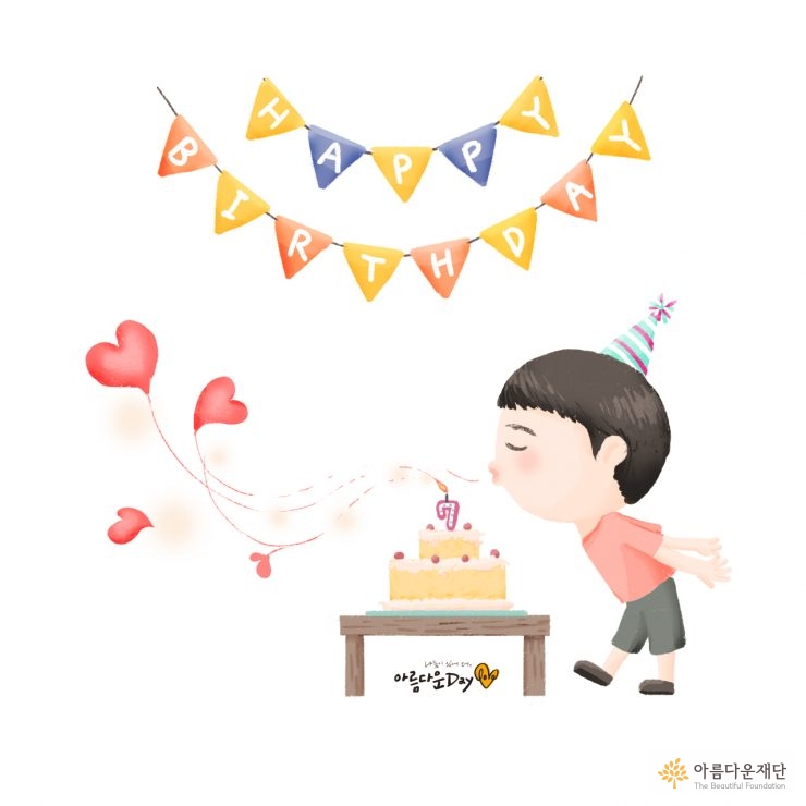 다른 사람들을 돌아보며 기쁨을 나누는 생일
