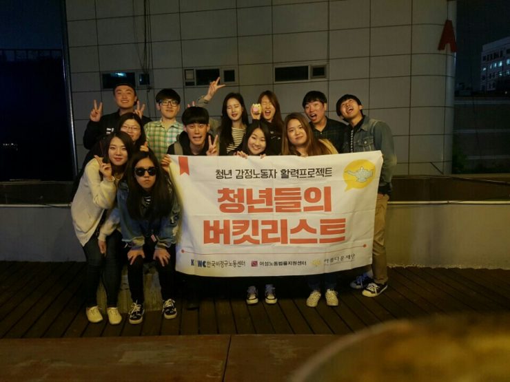 청년들의버킷리스트_내가몰랐던서울(출처 : 여성노동법률지원센터)