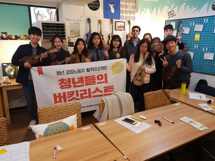 청년들의버킷리스트_우쿨렐레해볼렐레(출처 : 여성노동법률지원센터)