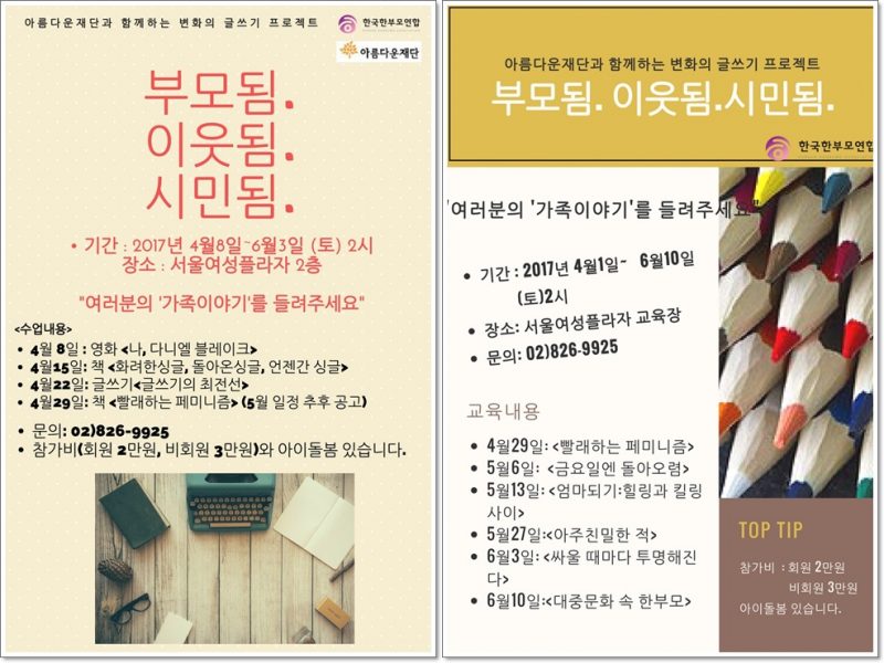 글쓰기 프로젝트 : 부모됨. 이웃됨. 시민됨.(출처 : 한국한부모연합)