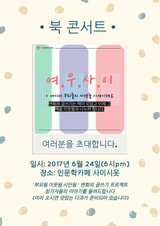 여우사이 북콘서트(출처 : 한국한부모연합)