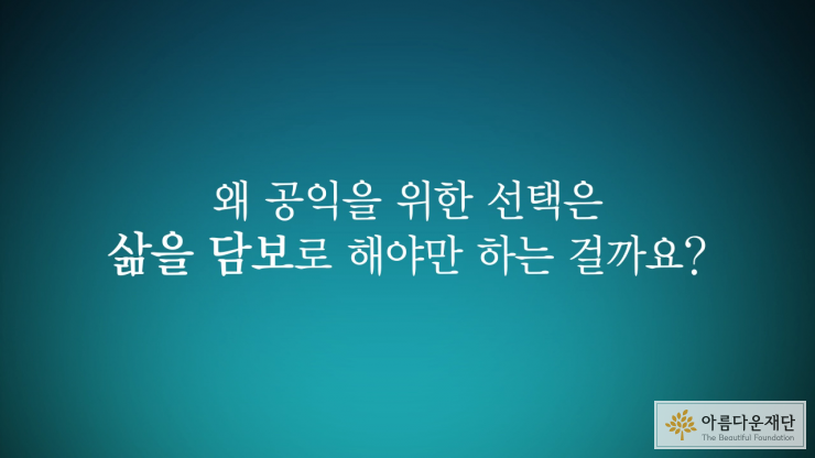 왜 공익을 위한 선택은 삶을 담보로 해야만 하는 걸까요?