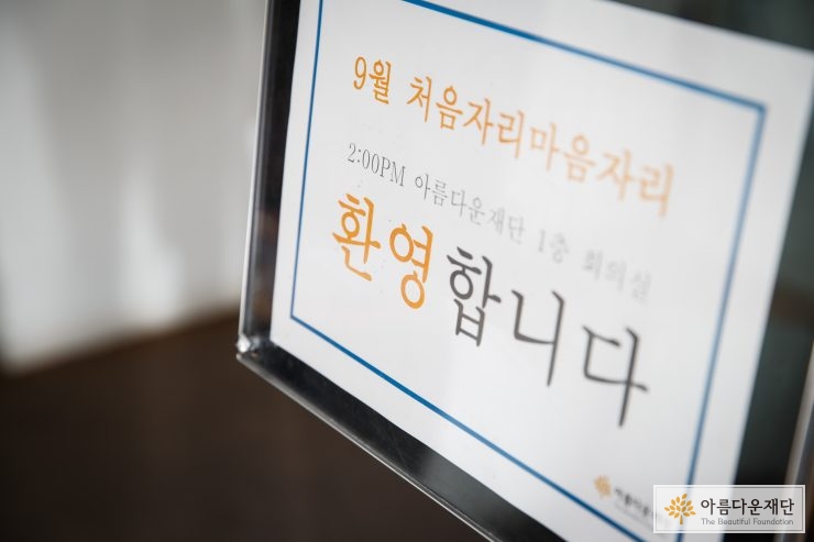 9월 처음자리마음자리를 환영하는 행사 안내판