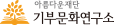 아름다운재단 기부문화연구소