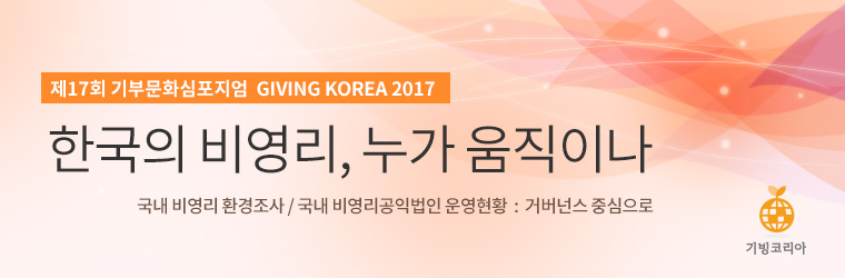 제17회 기부문화심포지엄 GIVING KOREA 2017.한국의 비영리, 누가 움직이나. 국내 비영리 환경조사, 국내 비영리공익법인 운영현황 : 거버넌스 중심으로