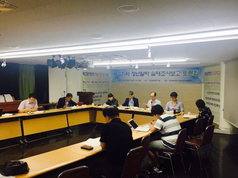 부산지역 청년알바 실태조사보고 토론회 (출처 : 부산참여연대)