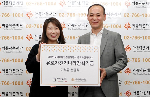 10월 16일 오전에 열린 유로자전거나라투어의 아름다운재단 기부금 전달식